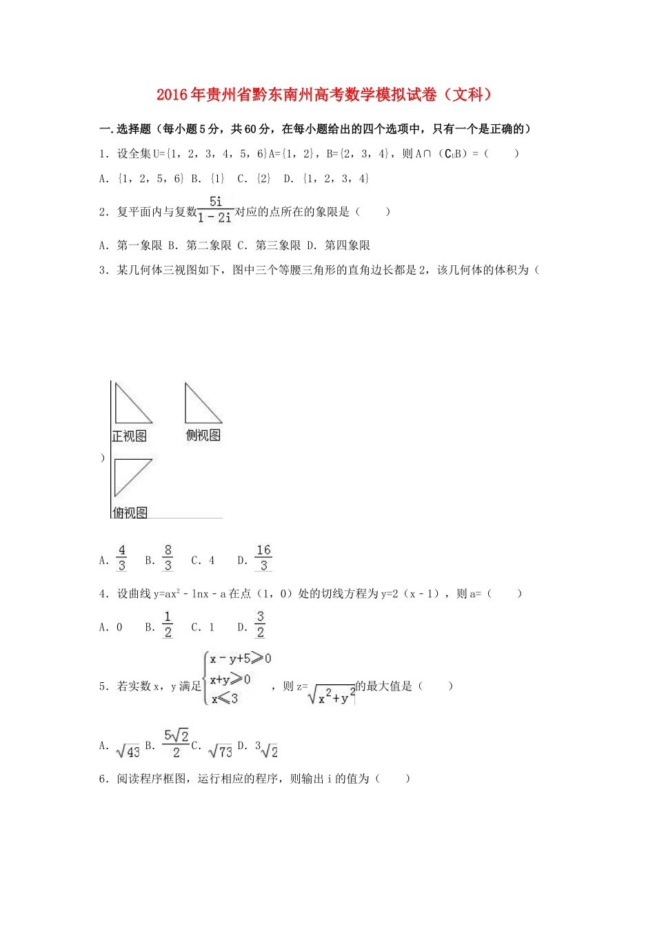 贵州省黔东南州高三数学模拟试卷 文（含解析）-人教版高三全册数学试题_第1页
