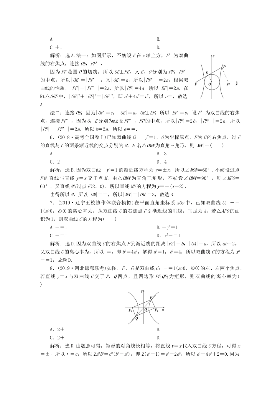 高考数学大一轮复习 第九章 平面解析几何 7 第6讲 双曲线练习 理（含解析）-人教版高三全册数学试题_第2页