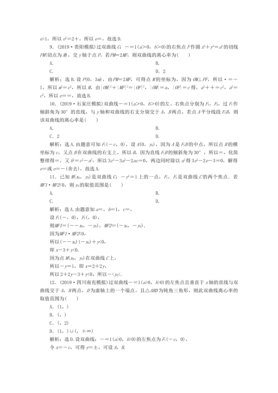 高考数学大一轮复习 第九章 平面解析几何 7 第6讲 双曲线练习 理（含解析）-人教版高三全册数学试题_第3页