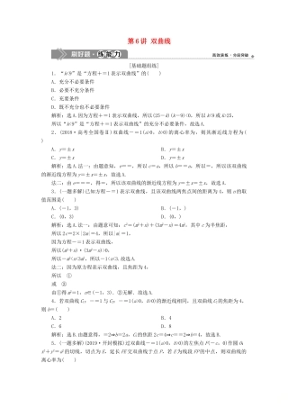 高考数学大一轮复习 第九章 平面解析几何 7 第6讲 双曲线练习 理（含解析）-人教版高三全册数学试题