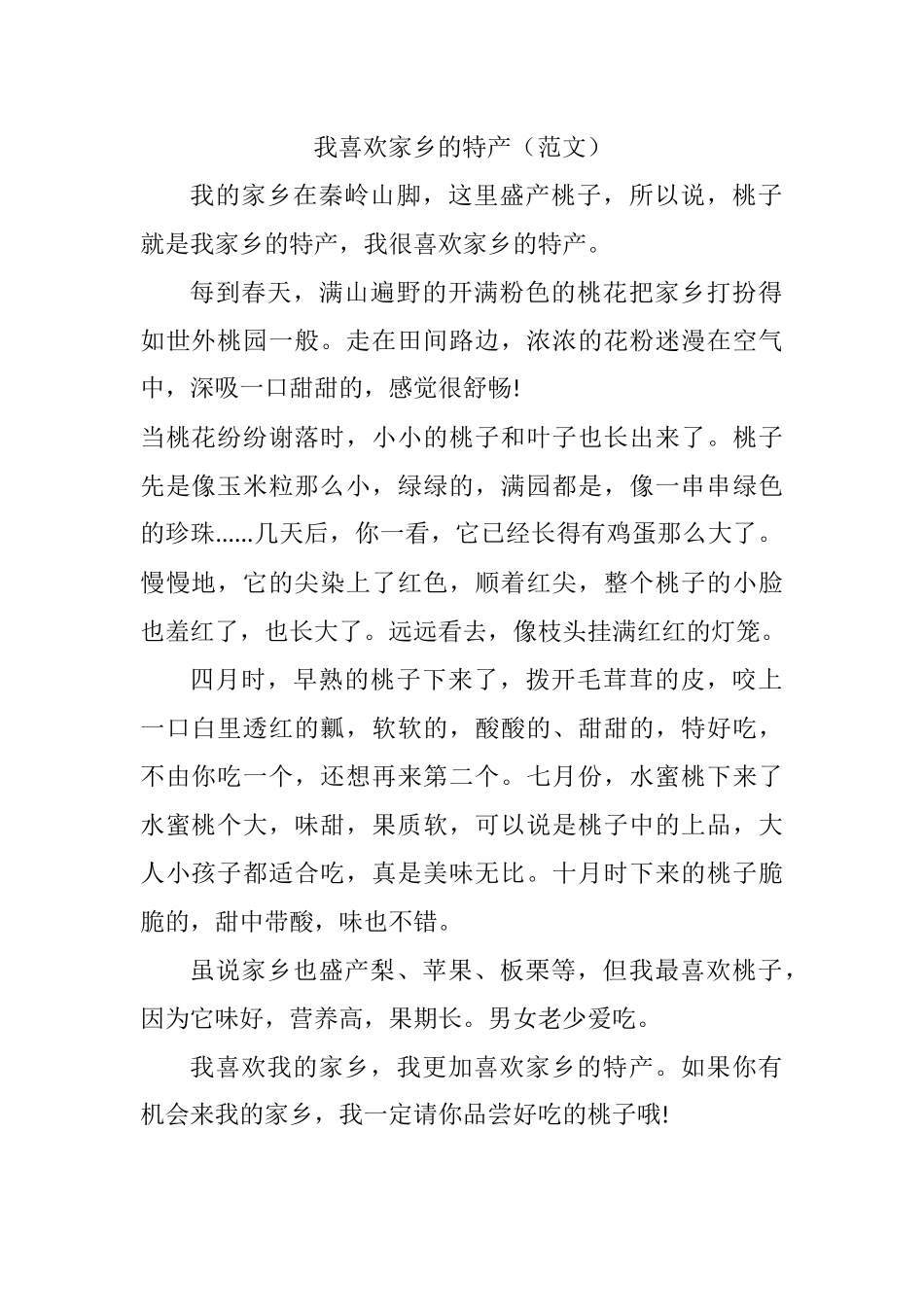 我喜欢家乡的特产_第1页