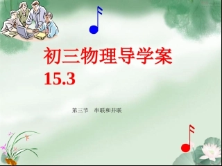 九年级物理第15章导学案153
