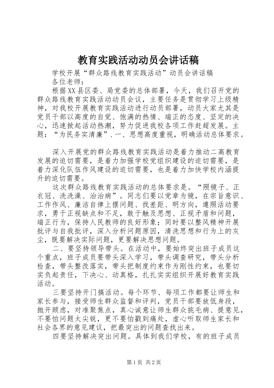 教育实践活动动员会的讲话稿_第1页