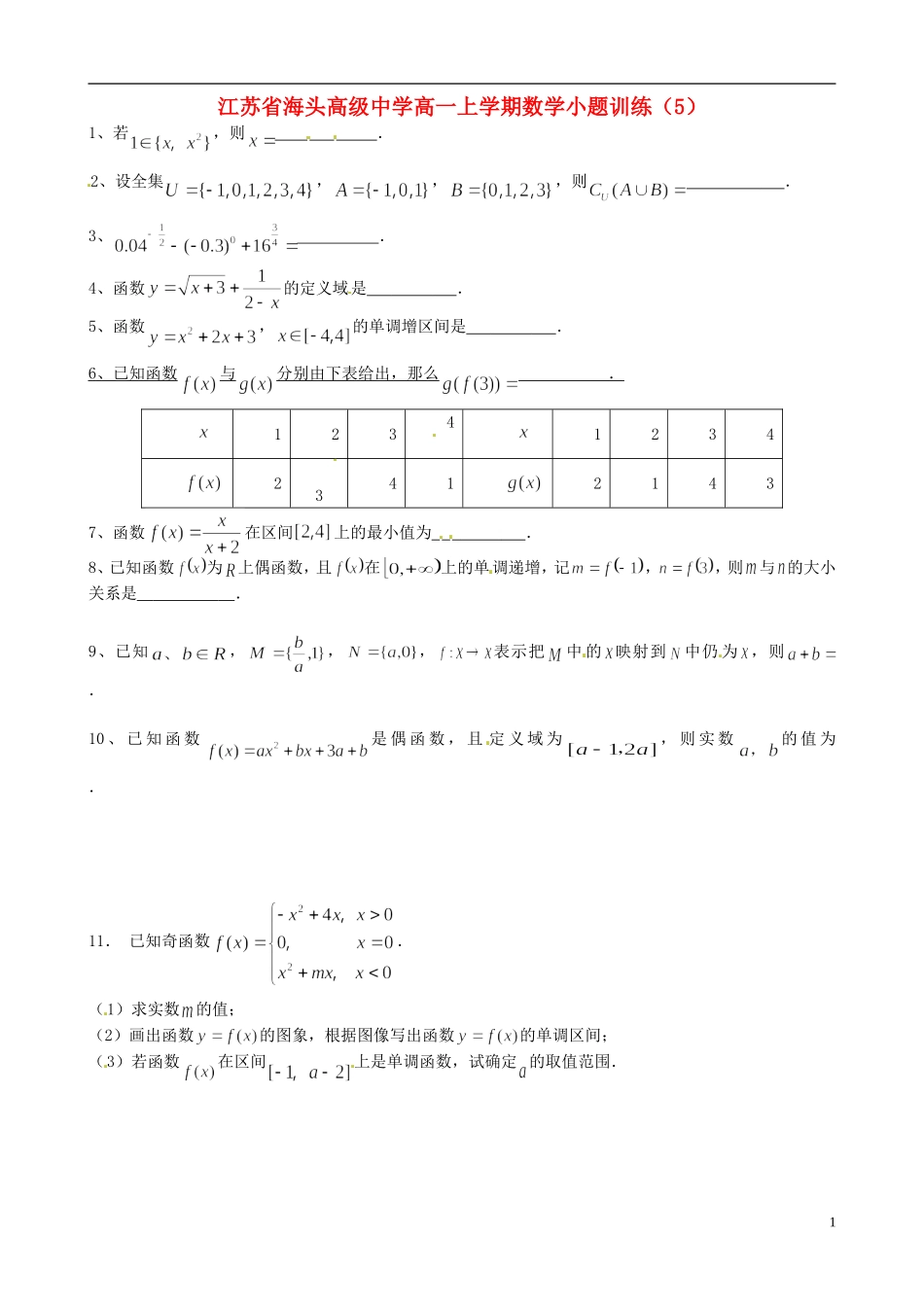 江苏省海头高级中学高一数学上学期小题训练（5）苏教版_第1页