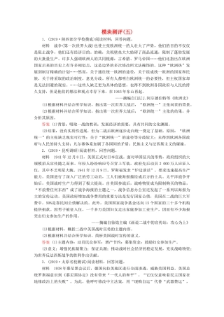 高考历史冲刺大二轮复习 专用冲刺练 模块测评5（含解析） 新人教版-新人教版高三全册历史试题