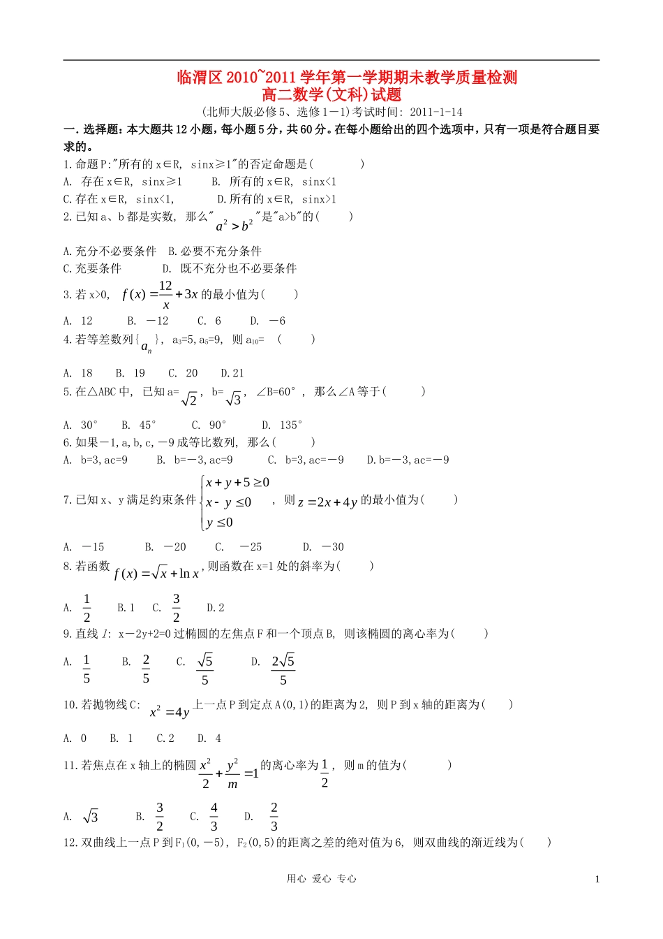 陕西省临渭区10-11学年度高二数学上学期期未教学质量检测 文_第1页