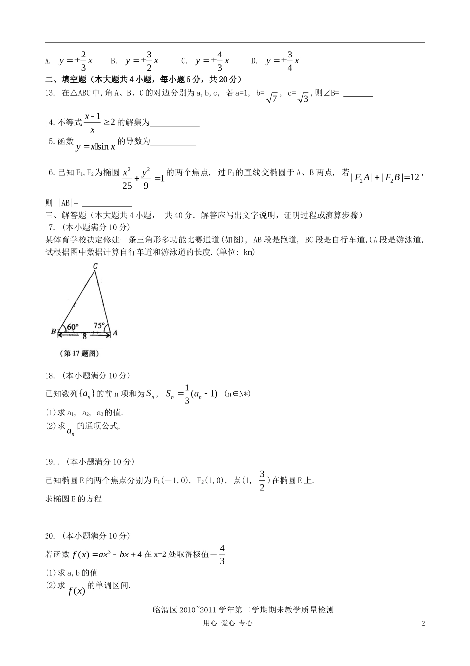 陕西省临渭区10-11学年度高二数学上学期期未教学质量检测 文_第2页