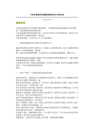 中学体育教学实施素质教育的认识和尝试