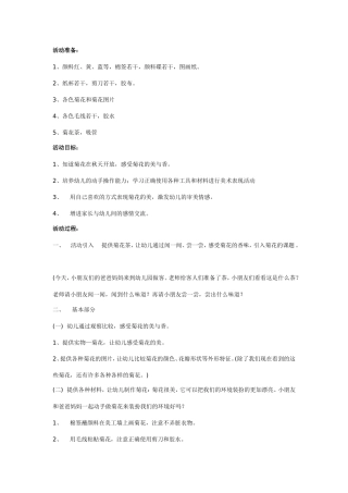 大班亲子教案：美丽的菊花