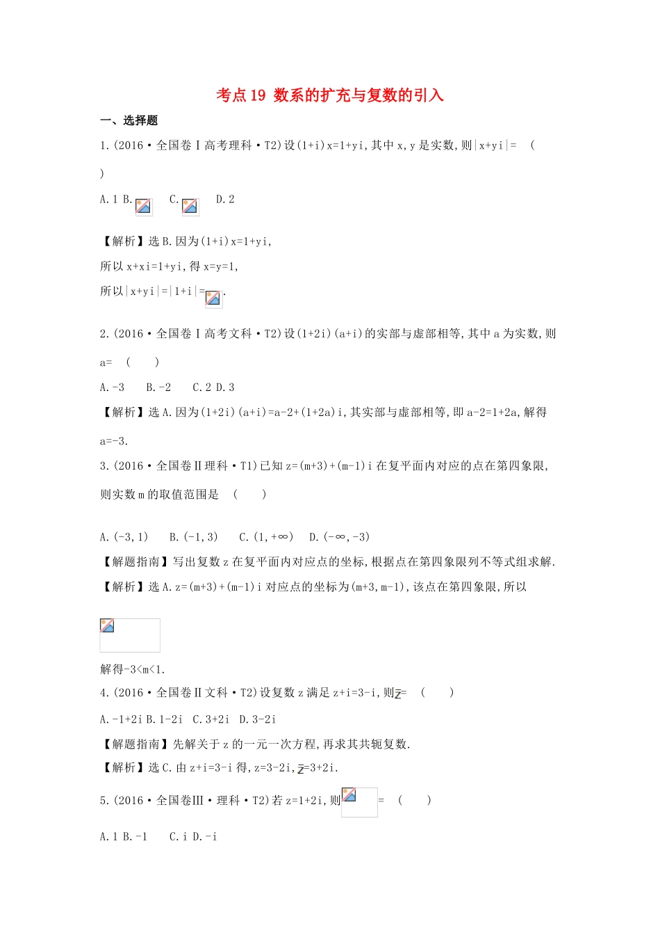高中数学 考点19 数系的扩充与复数的引入（含高考试题）新人教A版-新人教A版高三全册数学试题_第1页