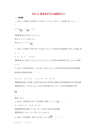 高中数学 考点19 数系的扩充与复数的引入（含高考试题）新人教A版-新人教A版高三全册数学试题