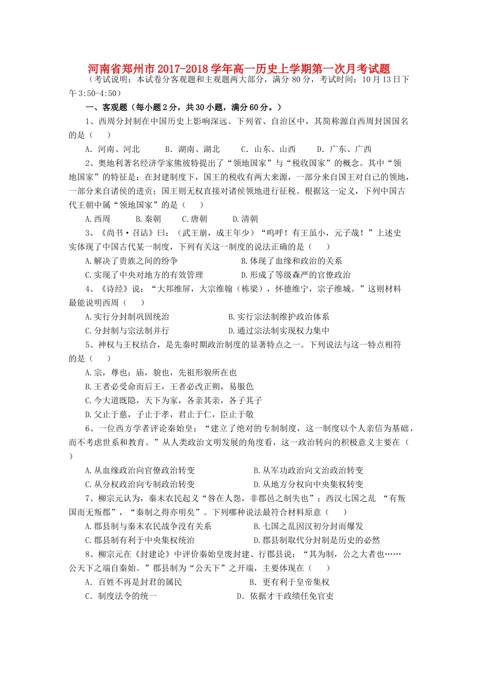 河南省郑州市高一历史上学期第一次月考试题-人教版高一全册历史试题_第1页