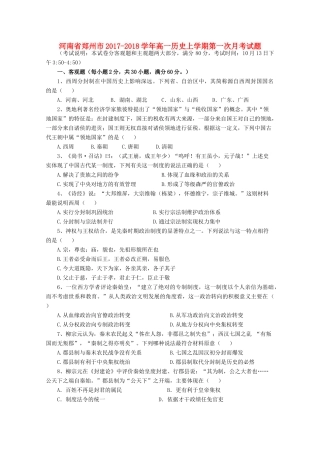 河南省郑州市高一历史上学期第一次月考试题-人教版高一全册历史试题