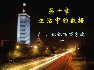 认识百万分之一