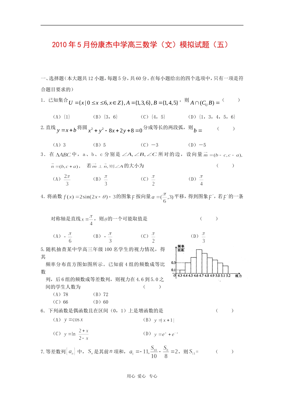 山西省康杰中学高三数学5月第五次高考模拟（文） 人教版_第1页