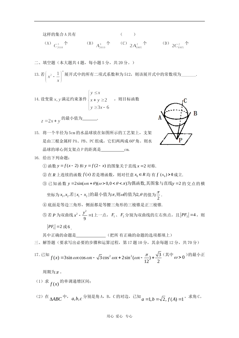 山西省康杰中学高三数学5月第五次高考模拟（文） 人教版_第3页
