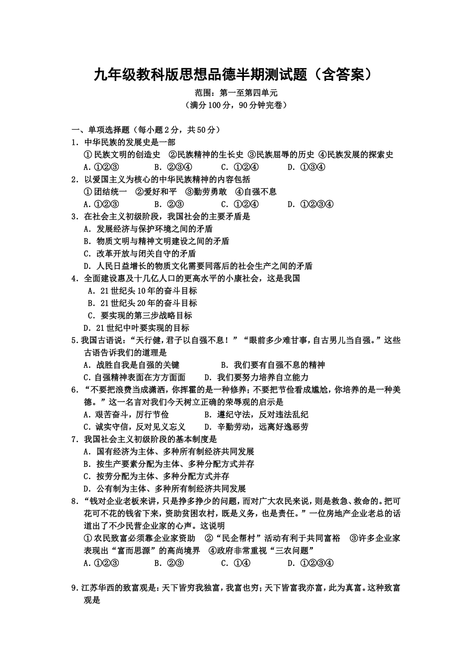 九年级思品半期测试题_第1页