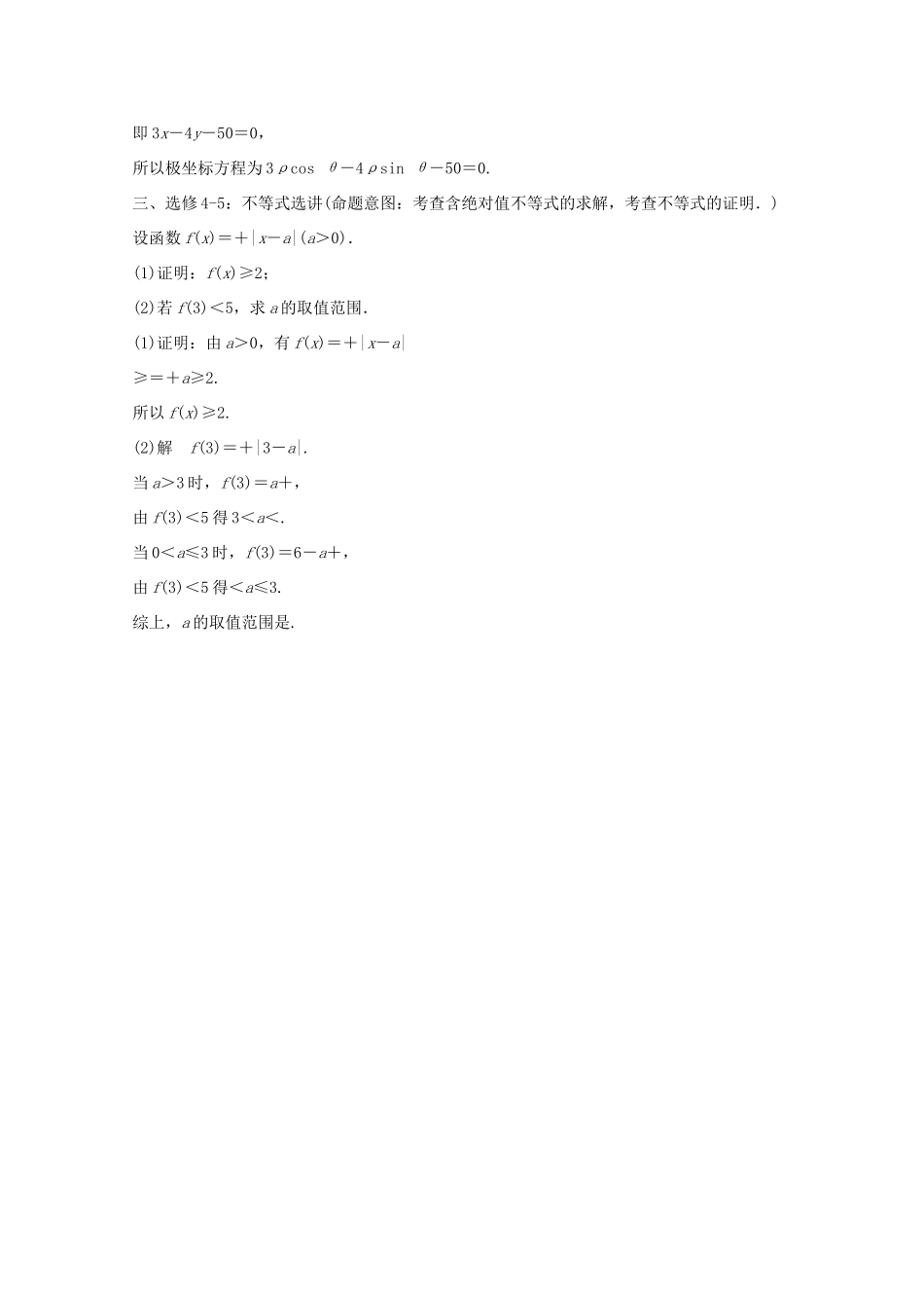 （全国通用）高考数学二轮专题复习 第四周 星期五 几何证明选讲、极坐标与参数方程、不等式选讲习题 理-人教版高三全册数学试题_第2页