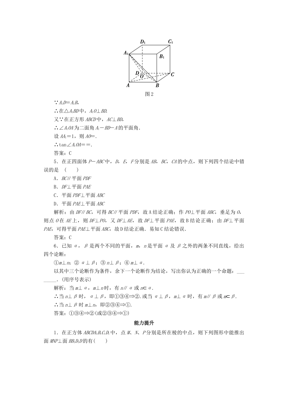 高中数学 课时作业14 平面与平面垂直的判定 新人教A版必修2-新人教A版高一必修2数学试题_第2页