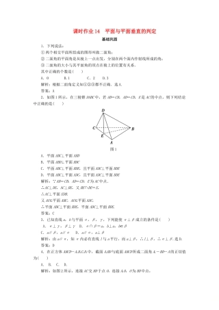高中数学 课时作业14 平面与平面垂直的判定 新人教A版必修2-新人教A版高一必修2数学试题