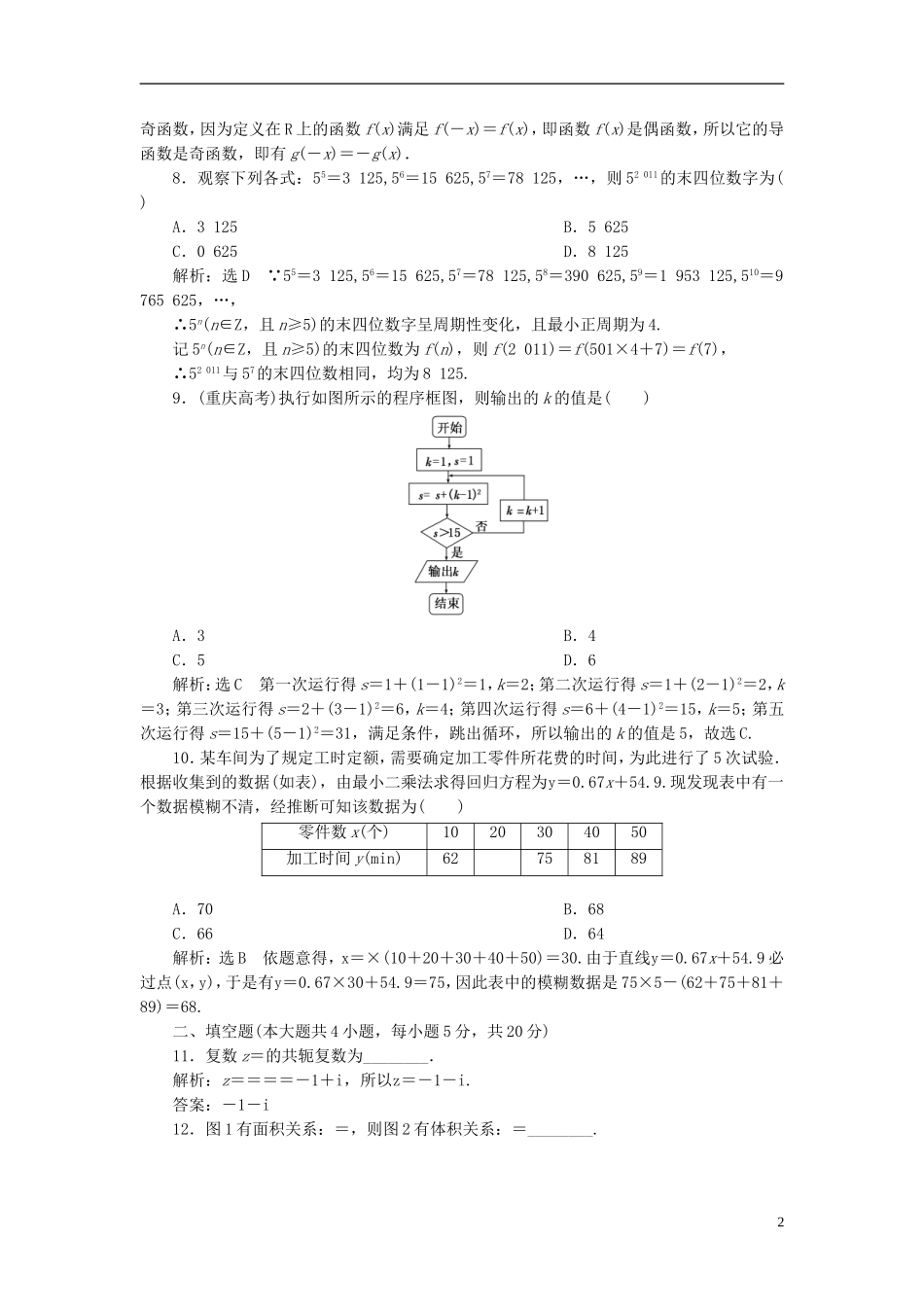 高中数学 模块综合检测 新人教A版选修1-2-新人教A版高二选修1-2数学试题_第2页