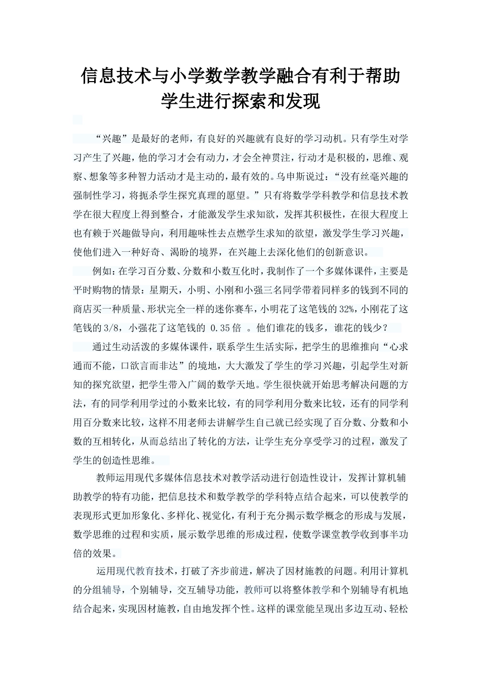 信息技术与小学数学教学融合有利于帮助学生进行探索和发现_第1页