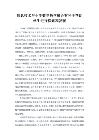 信息技术与小学数学教学融合有利于帮助学生进行探索和发现