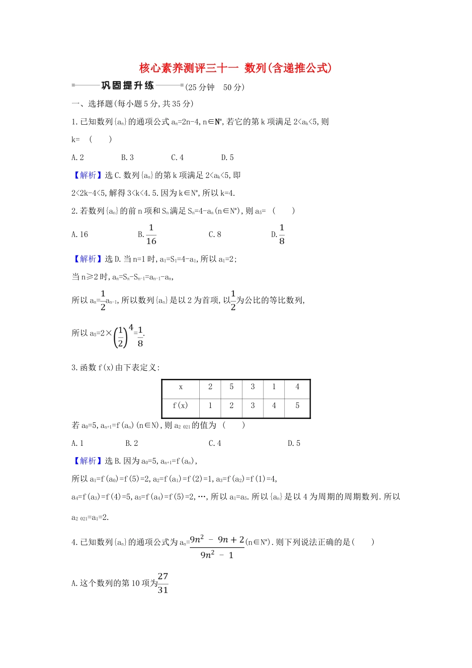 （新课改地区）高考数学一轮复习 核心素养测评三十一 数列（含递推公式） 新人教B版-新人教B版高三全册数学试题_第1页
