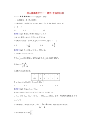 （新课改地区）高考数学一轮复习 核心素养测评三十一 数列（含递推公式） 新人教B版-新人教B版高三全册数学试题
