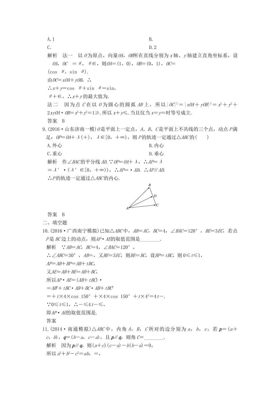 高考数学一轮总复习 第5章 平面向量、数系的扩充与复数的引入 第1节 平面向量的概念及坐标运算模拟创新题 理-人教版高三全册数学试题_第3页