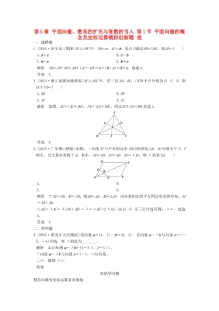 高考数学一轮总复习 第5章 平面向量、数系的扩充与复数的引入 第1节 平面向量的概念及坐标运算模拟创新题 理-人教版高三全册数学试题