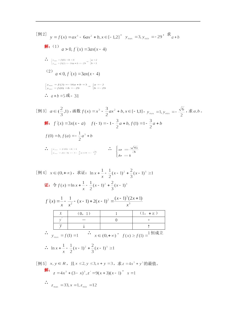 高二数学专题复习一：导数与最值、导数应用（文）人教实验版（A）知识精讲_第2页