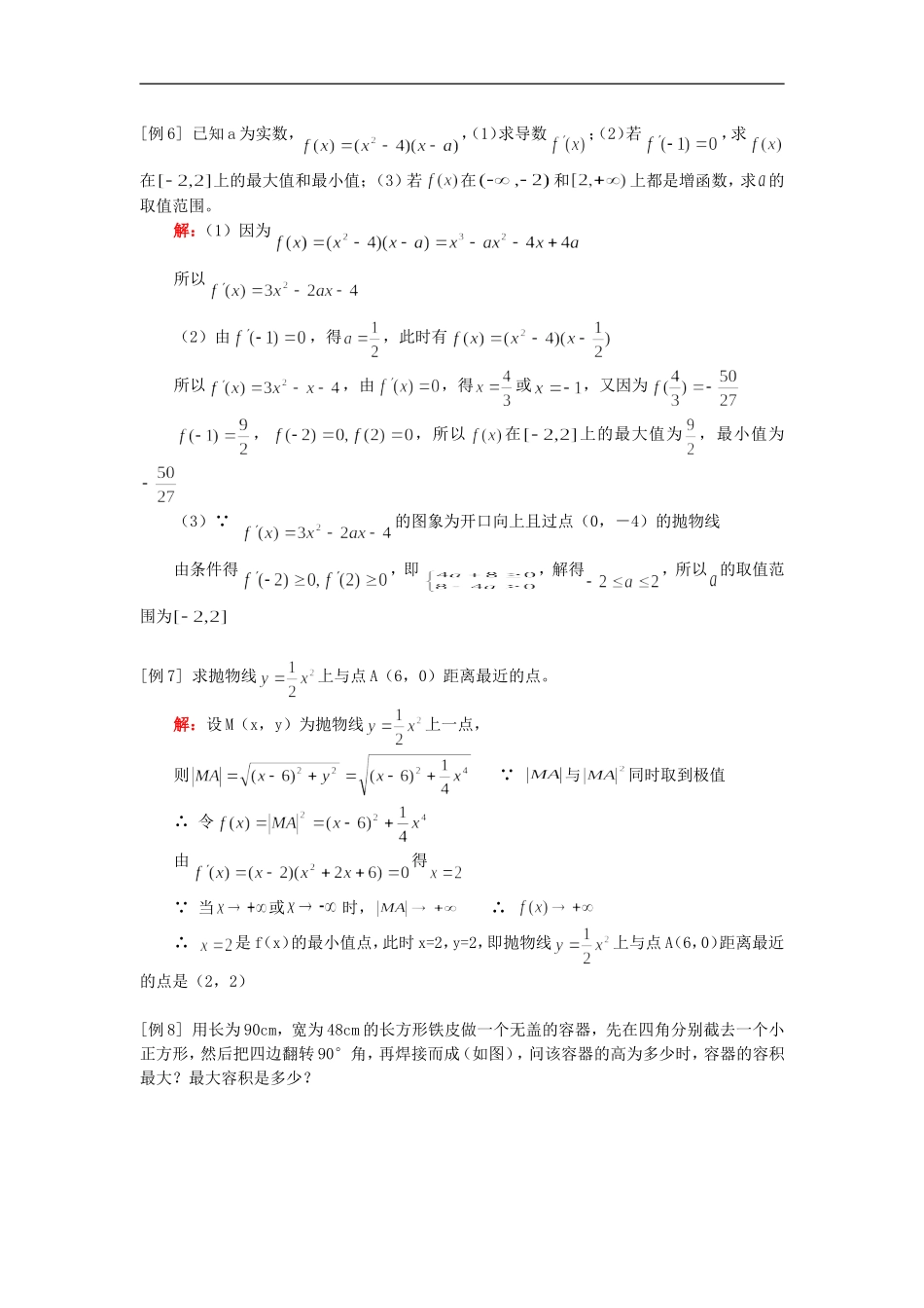 高二数学专题复习一：导数与最值、导数应用（文）人教实验版（A）知识精讲_第3页