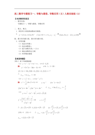 高二数学专题复习一：导数与最值、导数应用（文）人教实验版（A）知识精讲