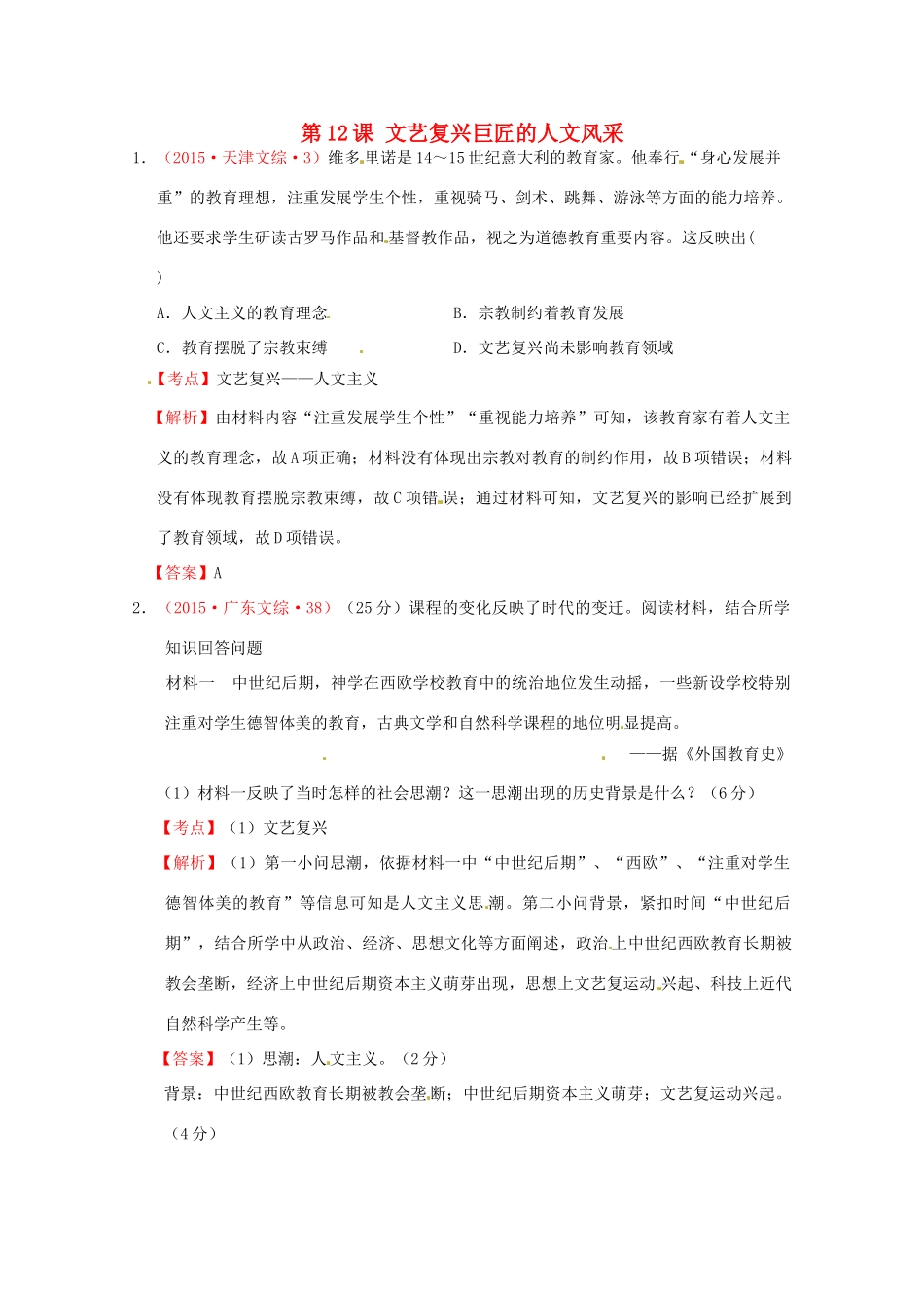全国各地高考历史试题按课分解 第12课 文艺复兴巨匠的人文风采（含解析）-人教版高三全册历史试题_第1页