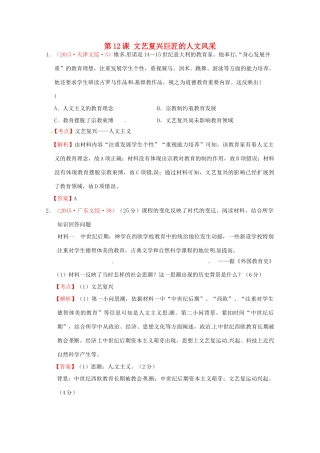 全国各地高考历史试题按课分解 第12课 文艺复兴巨匠的人文风采（含解析）-人教版高三全册历史试题