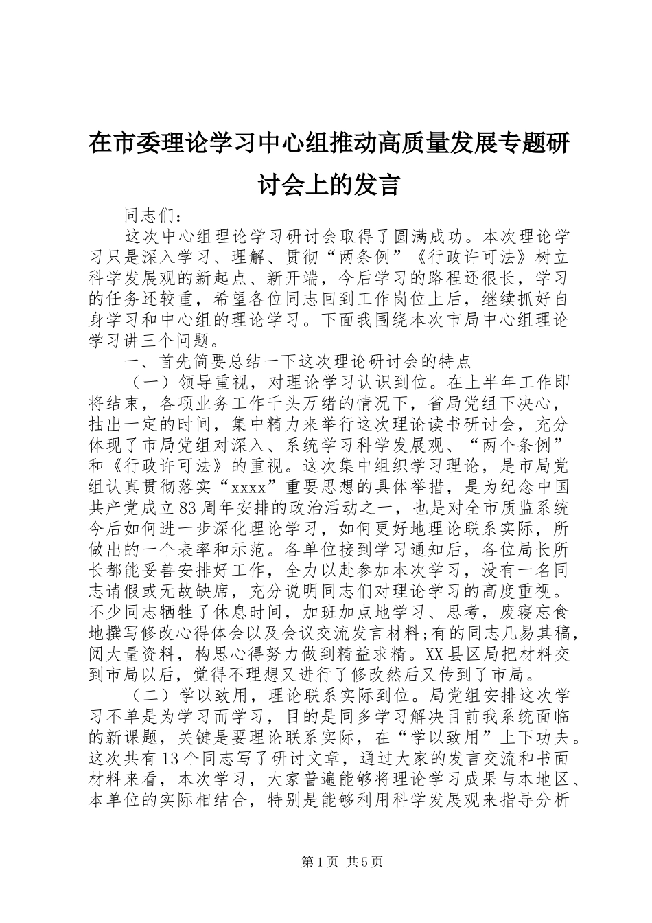 在市委理论学习中心组推动高质量发展专题研讨会上的发言稿_第1页