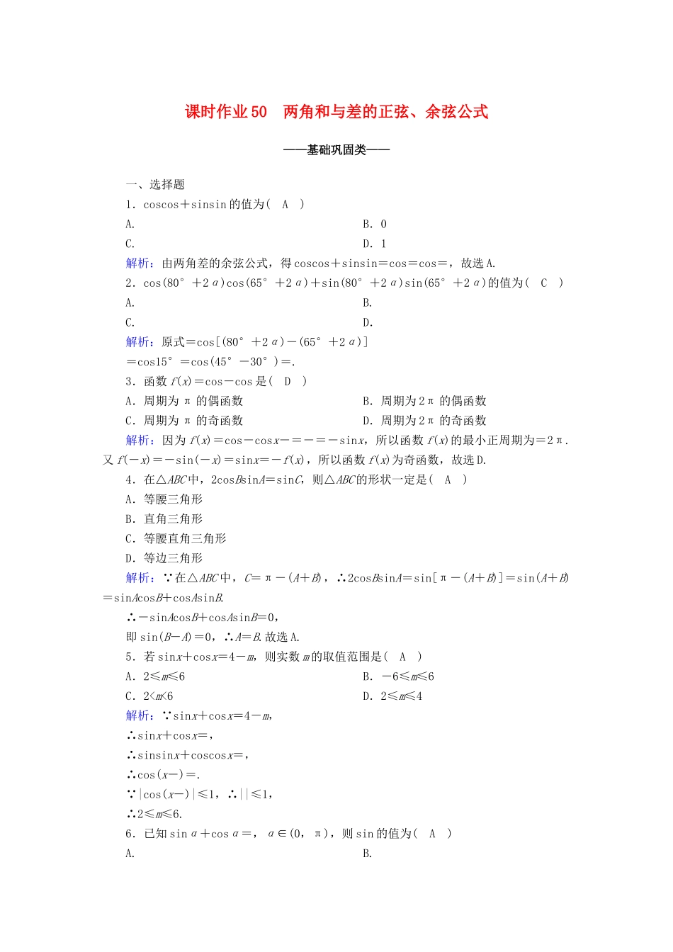 高中数学 第五章 三角函数 5.5 三角恒等变换 5.5.1 第2课时 两角和与差的正弦、余弦公式课时作业（含解析）新人教A版必修第一册-新人教A版高一第一册数学试题_第1页