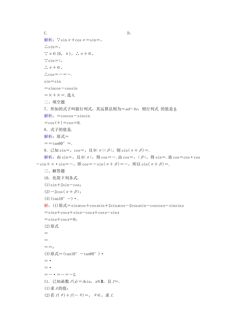 高中数学 第五章 三角函数 5.5 三角恒等变换 5.5.1 第2课时 两角和与差的正弦、余弦公式课时作业（含解析）新人教A版必修第一册-新人教A版高一第一册数学试题_第2页