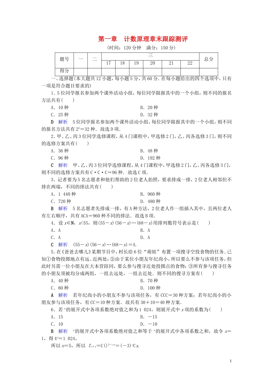 高中数学 第1章 计数原理章末跟踪测评 新人教A版选修2-3-新人教A版高二选修2-3数学试题_第1页