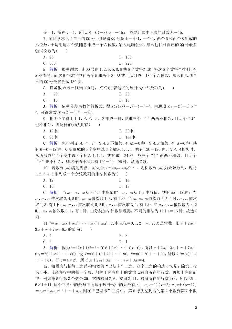 高中数学 第1章 计数原理章末跟踪测评 新人教A版选修2-3-新人教A版高二选修2-3数学试题_第2页