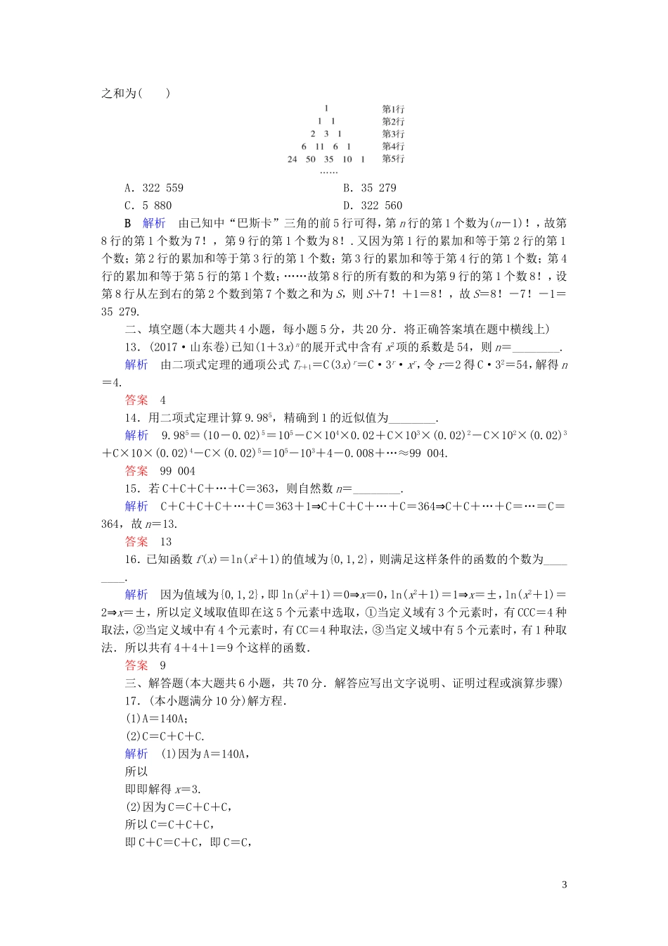 高中数学 第1章 计数原理章末跟踪测评 新人教A版选修2-3-新人教A版高二选修2-3数学试题_第3页