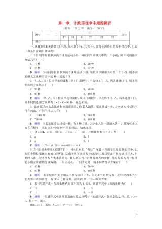 高中数学 第1章 计数原理章末跟踪测评 新人教A版选修2-3-新人教A版高二选修2-3数学试题