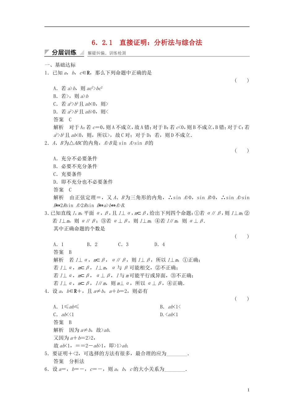 高中数学 第六章 推理与证明 6.2 直接证明与间接证明 6.2.1 直接证明：分析法与综合法分层训练 湘教版选修2-2-湘教版高二选修2-2数学试题_第1页