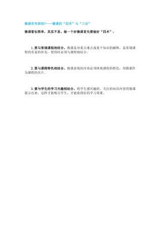 微课有何原则——微课的“四术”与“三合”