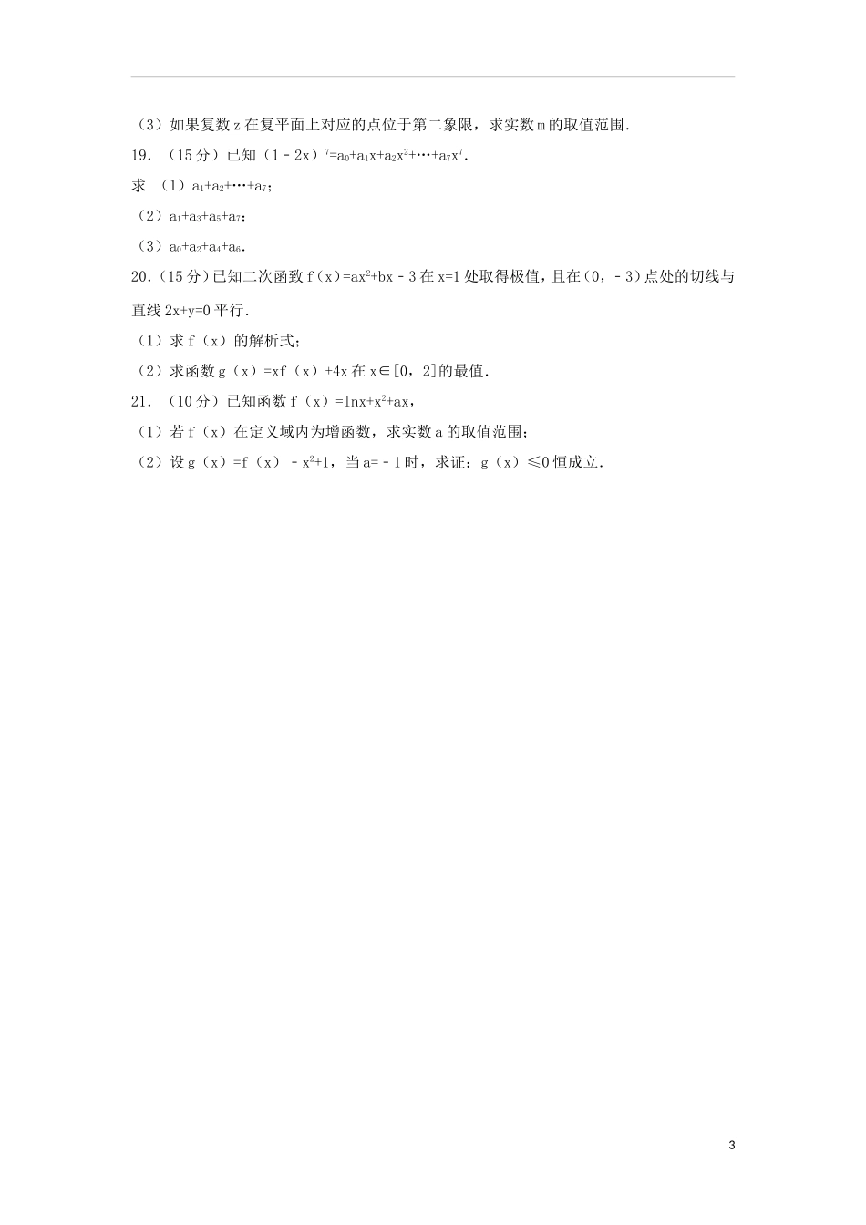 青海省海东地区高二数学下学期期中试卷 理（含解析）-人教版高二全册数学试题_第3页