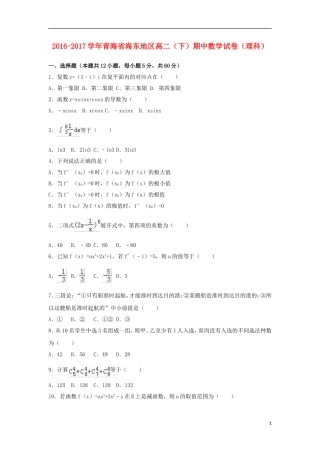 青海省海东地区高二数学下学期期中试卷 理（含解析）-人教版高二全册数学试题