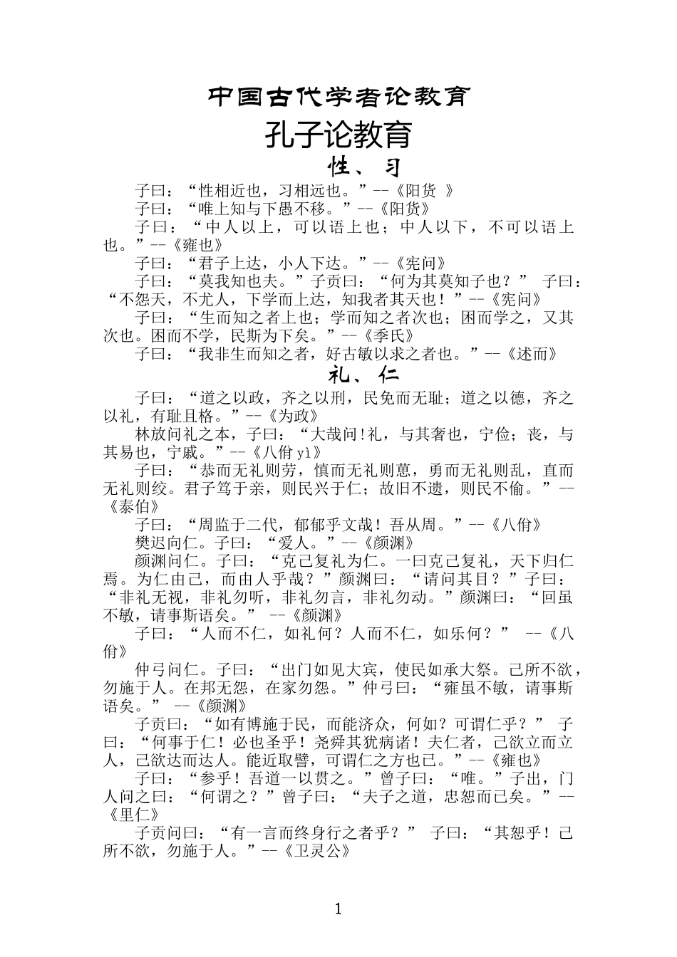 中国古代学者论教育_第1页