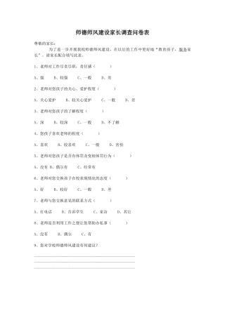 师德师风建设家长调查问卷表