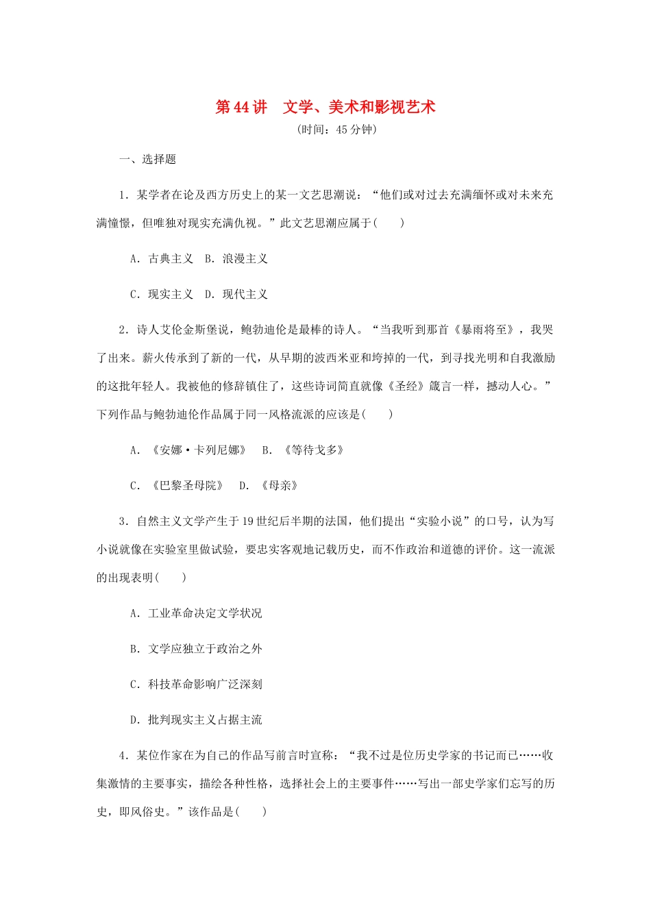 （江苏专版）高考历史总复习 第二十三单元 19世纪以来的世界文学艺术 第44讲 文学美术和影视艺术课时作业（含解析）-人教版高三全册历史试题_第1页